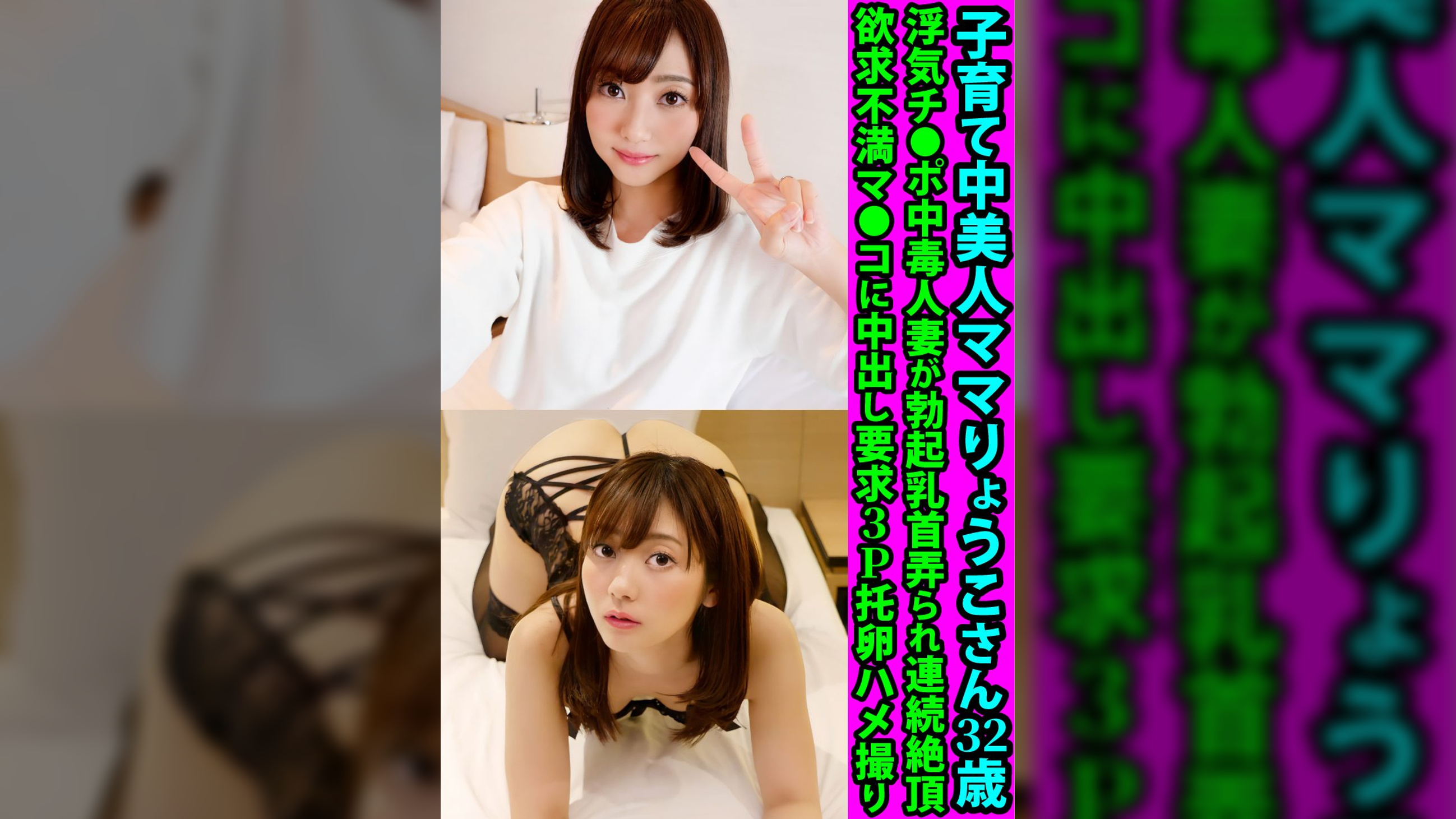 子育て中美人ママりょうこさん３２歳　浮気チ●ポ中毒人妻が勃起乳首弄られ連続絶頂　欲求不満マ●コに中出し要求３Ｐ托卵ハメ撮り