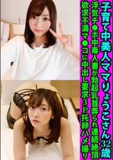 子育て中美人ママりょうこさん３２歳　浮気チ●ポ中毒人妻が勃起乳首弄られ連続絶頂　欲求不満マ●コに中出し要求３Ｐ托卵ハメ撮り