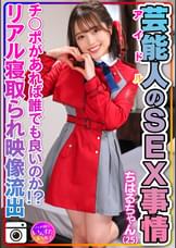 【性欲異常】ちはるちゃん（25）芸能人のSEX事情　激かわツルペタまんまん。アイドルのプラベＳＥＸ映像流出！【チ○ポがあれば誰でも良いのか！？リアル寝取られ映像あり】