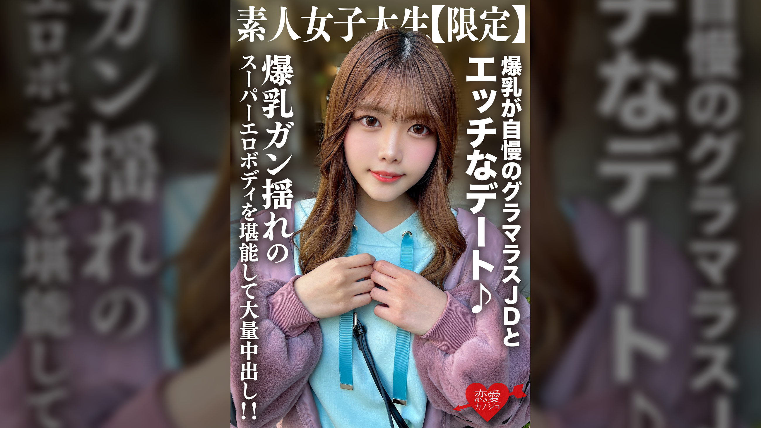 素人JD【限定】ちなつちゃん22歳 爆乳が自慢のグラマラスJDとエッチなデート♪爆乳ガン揺れのスーパーエロボディを堪能して大量中出し！！