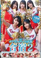 ♯超絶かわいいチアガール　チアリーディング部合宿2