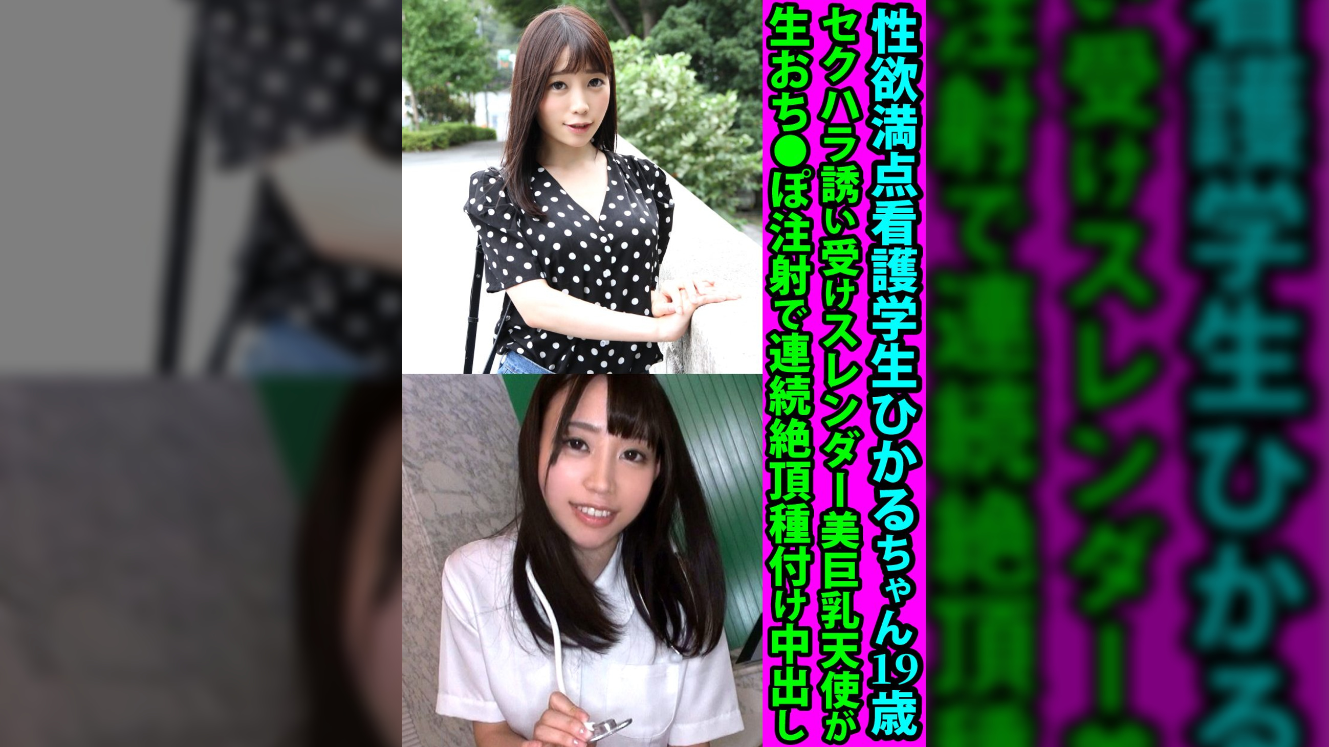 性欲満点看護学生ひかるちゃん１９歳　セクハラ誘い受けスレンダー美巨乳天使が生おち●ぽ注射で連続絶頂孕ませ中出し