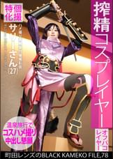 個撮特化　ハメ撮り専用受付嬢撮影会　サリーさん（２７）　町田レンズのBLACK KAMEKO FILE.78　搾精コスプレイヤー　ファン垂涎のモデル級美巨乳肢体をやりたい放題ハメ撮り撮影　温泉旅館で欲しがりマ●コにしっぽり大量中出し