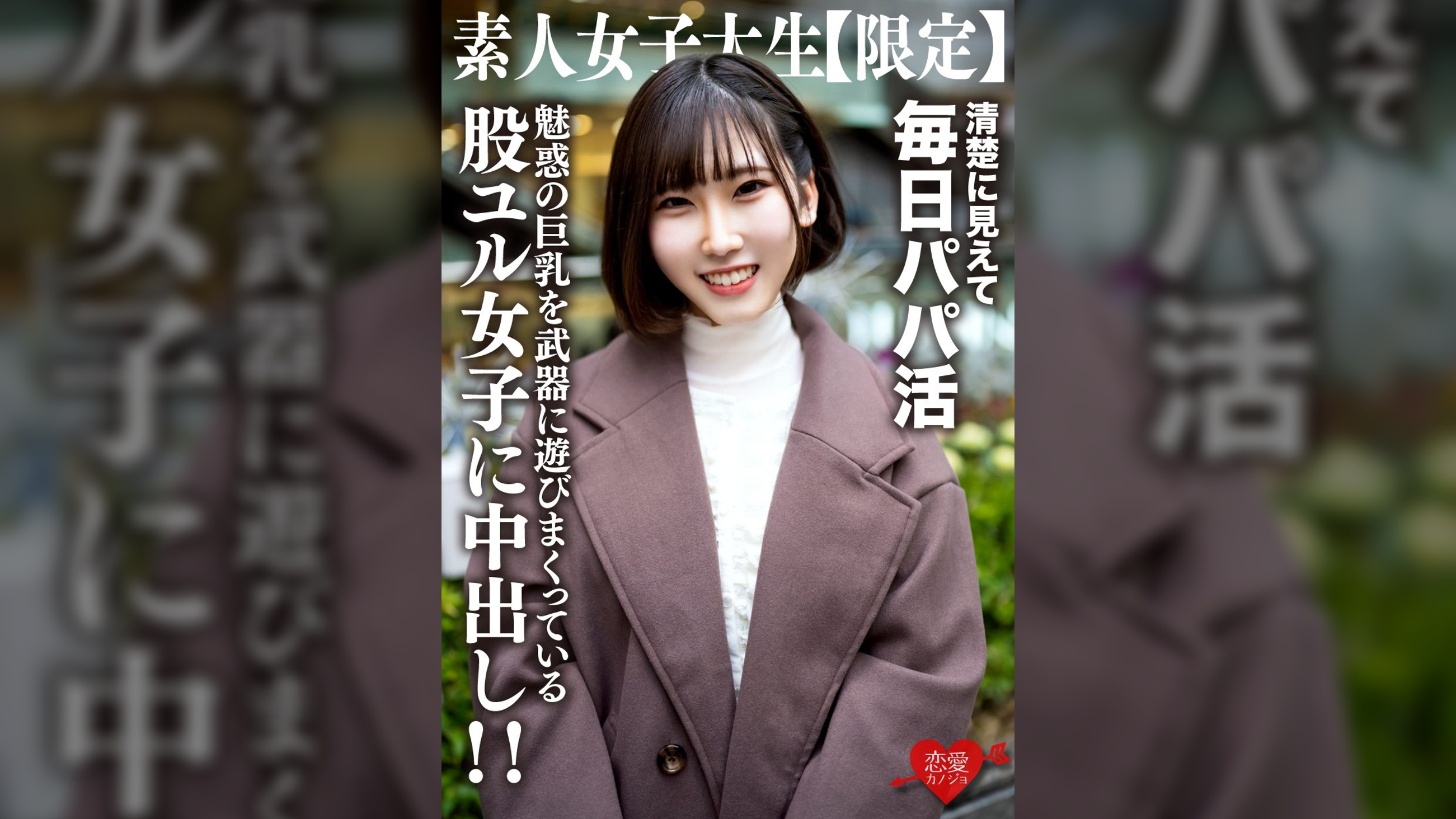 素人女子大生【限定】ゆづちゃん21歳 真面目な清楚系女子大生に見えて毎日パパ活をやっている肉食系JD！上品な見た目とは裏腹に魅惑の巨乳を武器に遊びまくっている股ユル女子に中出し！！