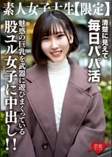 素人女子大生【限定】ゆづちゃん21歳 真面目な清楚系女子大生に見えて毎日パパ活をやっている肉食系JD!上品な見た目とは裏腹に魅惑の巨乳を武器に遊びまくっている股ユル女子に中出し!!