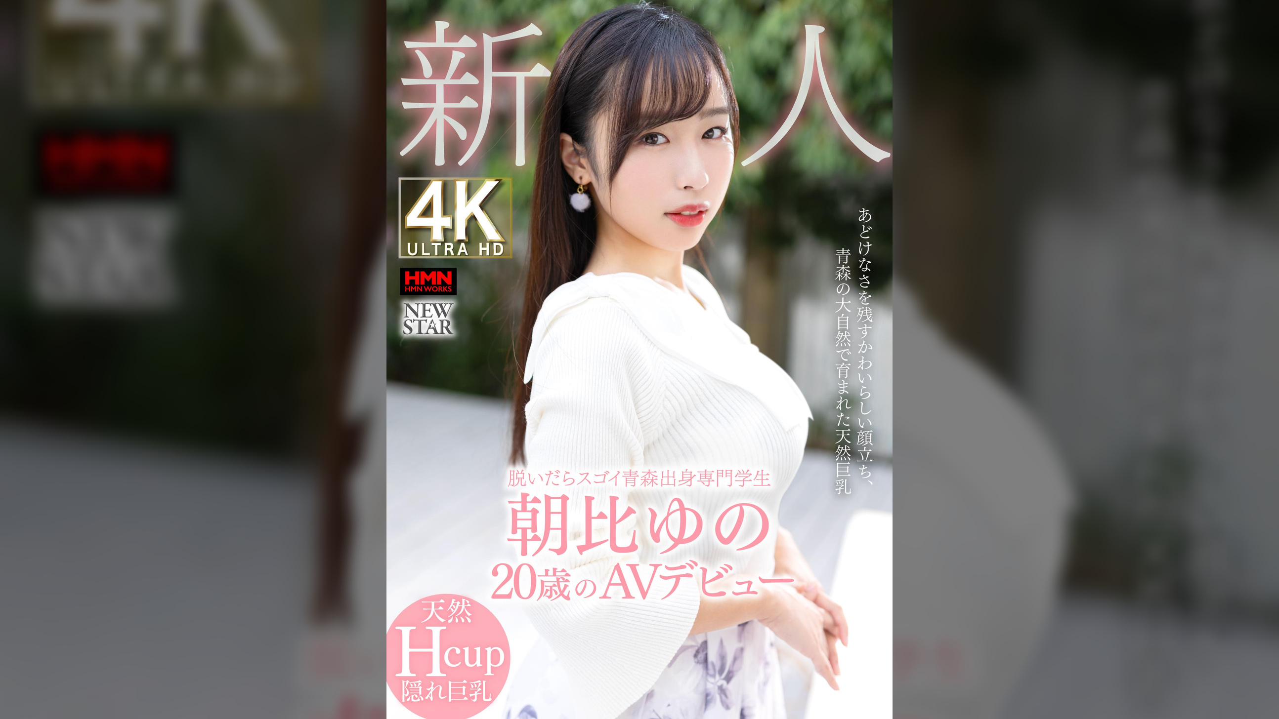 脱いだらスゴイ青森出身専門学生 新人　朝比ゆの　20歳のAVデビュー