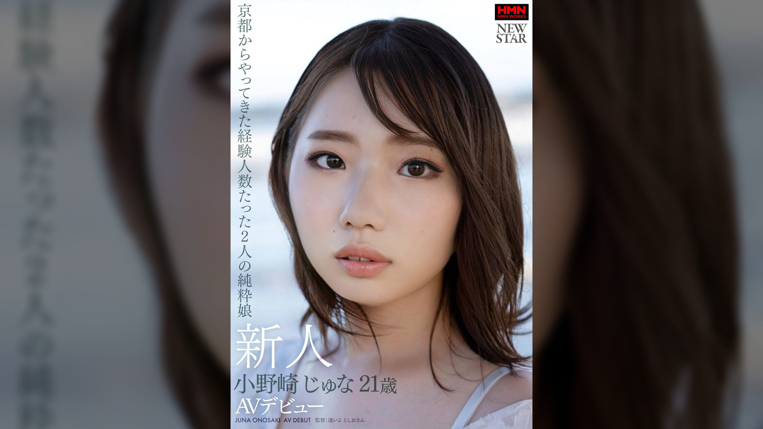 新人 小野崎じゅな 21歳 京都からやってきた経験人数たった2人の純粋娘 AVデビュー