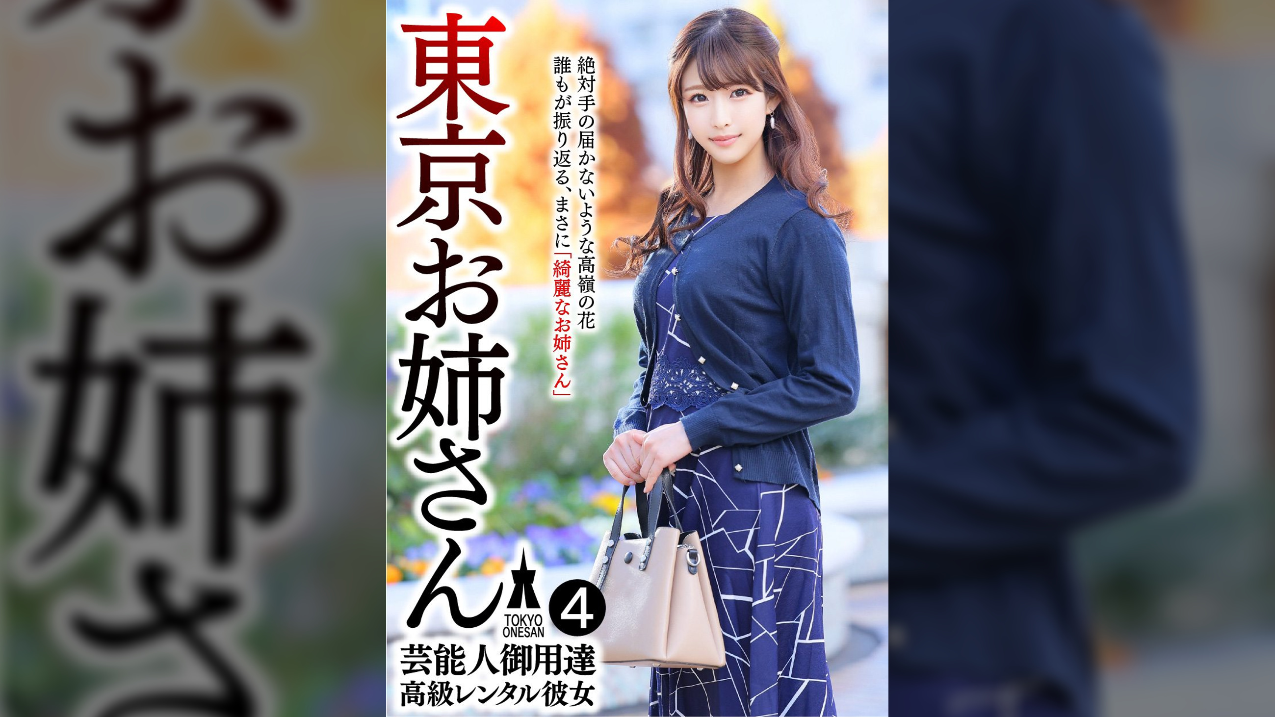 芸能人御用達 高級レンタル彼女 東京お姉さん④