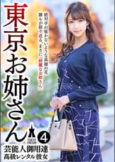 芸能人御用達 高級レンタル彼女 東京お姉さん④