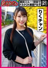 P活おいたん 面談スルー！初回でドカタOK都度P女子㉑ りくチャン
