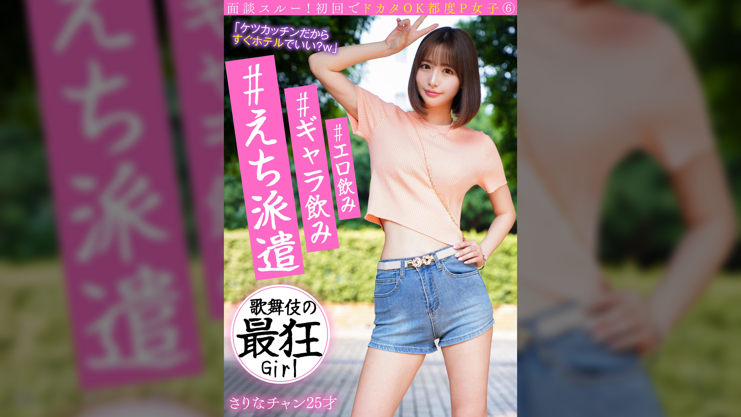 面談スルー！初回でドカタOK都度P女子⑥ #エロ飲み #ギャラ飲み #えち派遣 歌舞伎の最狂Girl さりなチャン25才 