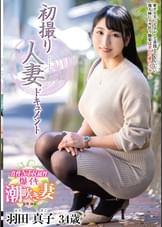 初撮り人妻ドキュメント