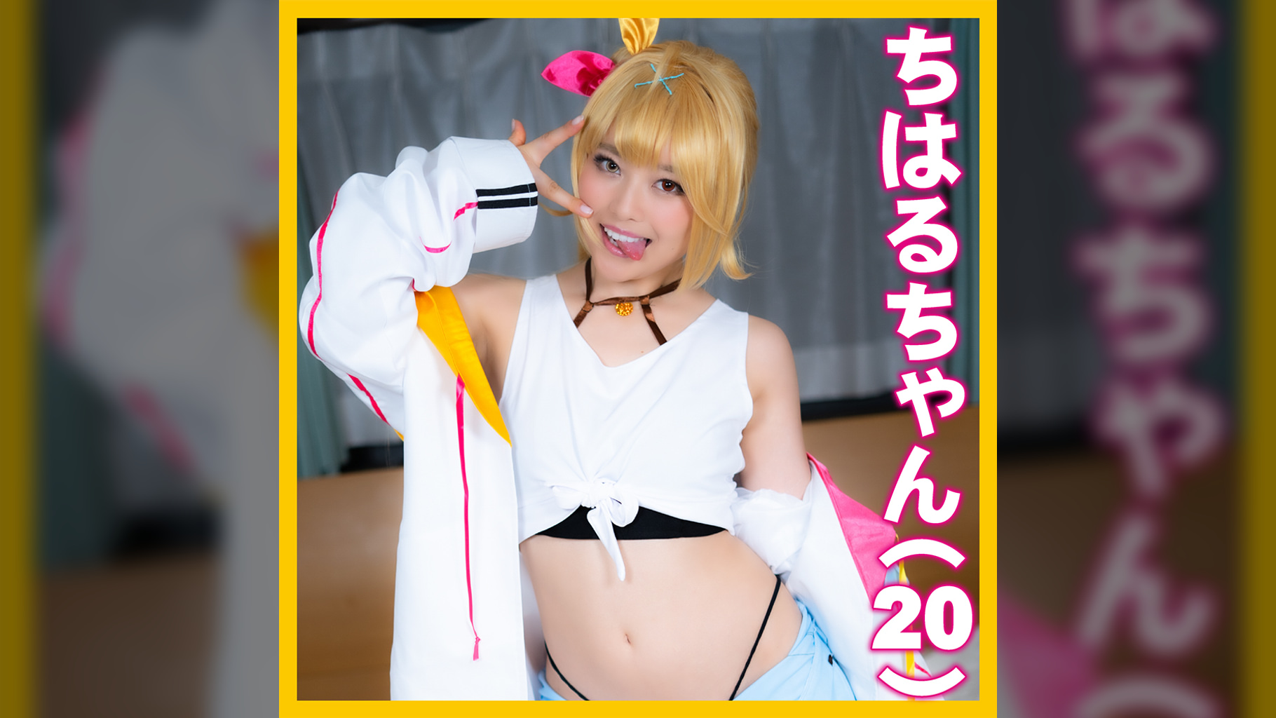 ちはるちゃん（20）