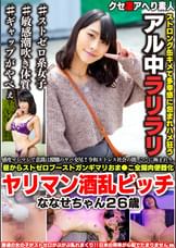 感度マシマシで意識は朦朧のヤバ交尾!!令和ストレス社会の闇、ここに極まれり。昼からストゼロブーストガンギマリおま●こ全開肉便器化ヤリマン酒乱ビッチななせちゃん２６歳