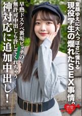 高身長・透明感美〇女　童顔ゆえに大人っぽさに憧れる現役学生の爛れたＳＥＸ事情。早熟ドスケベ裏垢ビッチの無許可中出しも許してくれちゃう神対応に追加中出し！