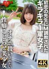 初恋の●生にＭ●●●れたキラキラ1軍女子。オナホのように扱われたい誰にも言えないこじらせ性癖、敏感すぎる身体をもてあます欲求不満な美少女の喉奥&雑魚マ○コを激しく貫き連続中出しで妊娠させる