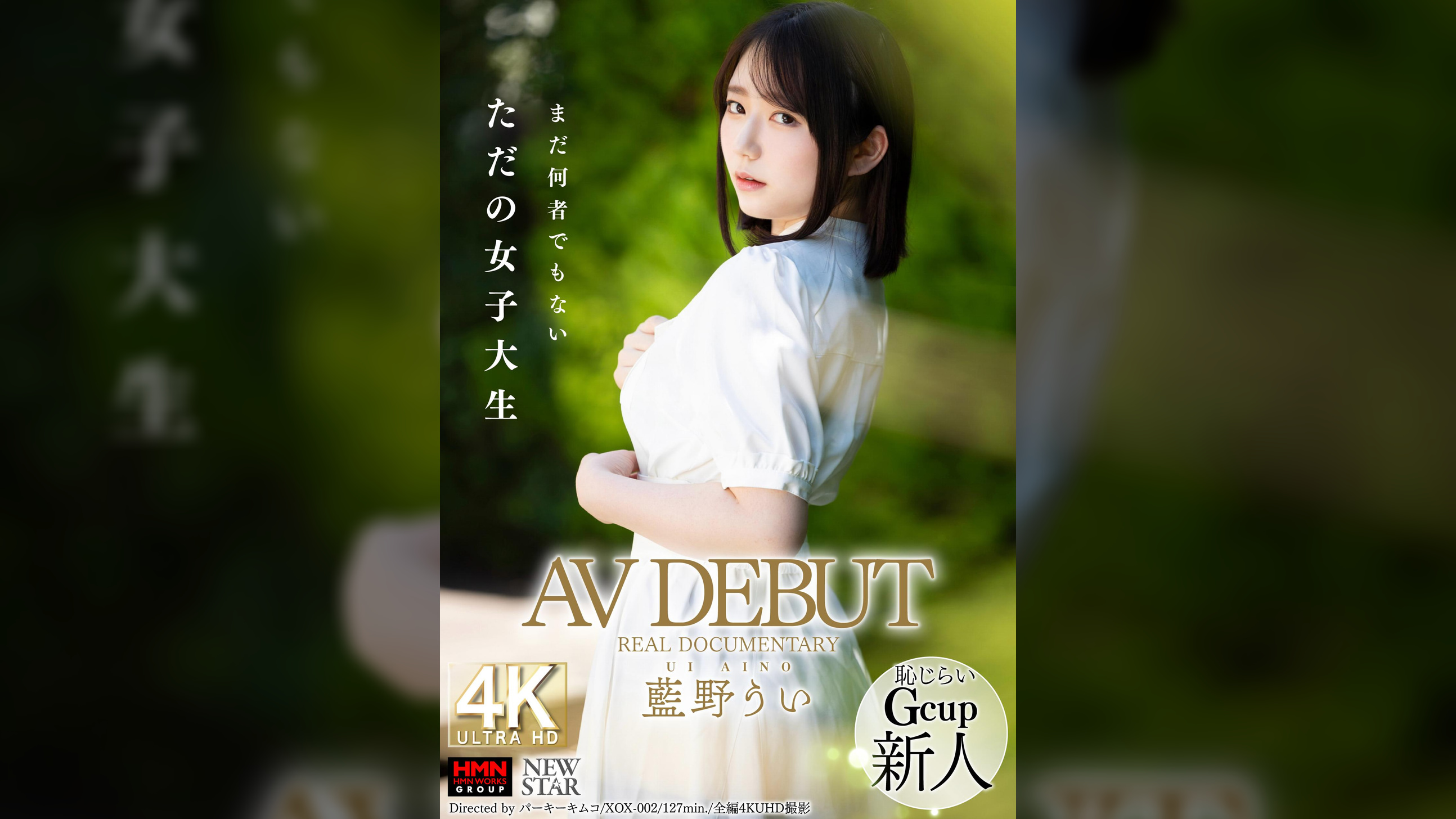 AV DEBUT REAL DOCUMENTARY 藍野うい