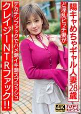 【ぷにゅぷにゅ♪】陽キャめちゃギャル人妻28歳。ど淫乱ビッチ妻がデカチンファックでハメ潮イキ潮スプラッシュクレイジーNTRファック!!【乳首えっろ】