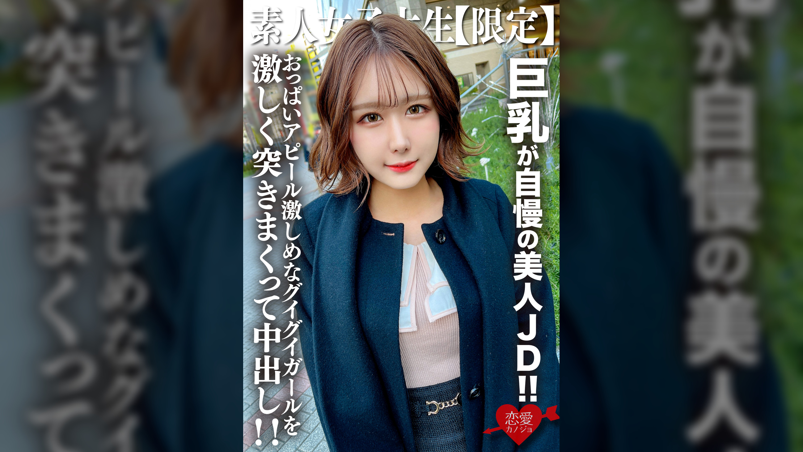 素人JD【限定】みみちゃん22歳 巨乳が自慢の美人JD!!セレブな雰囲気を出す品のある見た目に反しておっぱいアピール激しめなグイグイガールを激しく突きまくって中出し!!