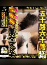 一切お手入れなし！！五十路六十路 マ●コから尻穴までビッチリ生え揃った完熟母の黒々マン毛～愛液どろどろ精子どろどろで絡みあう濃厚白濁中出し交尾～40人8時間