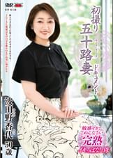 初撮り五十路妻ドキュメント