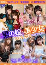 まにあほりっく　02　～男の娘&美少女のコスプレSEXコレクション～