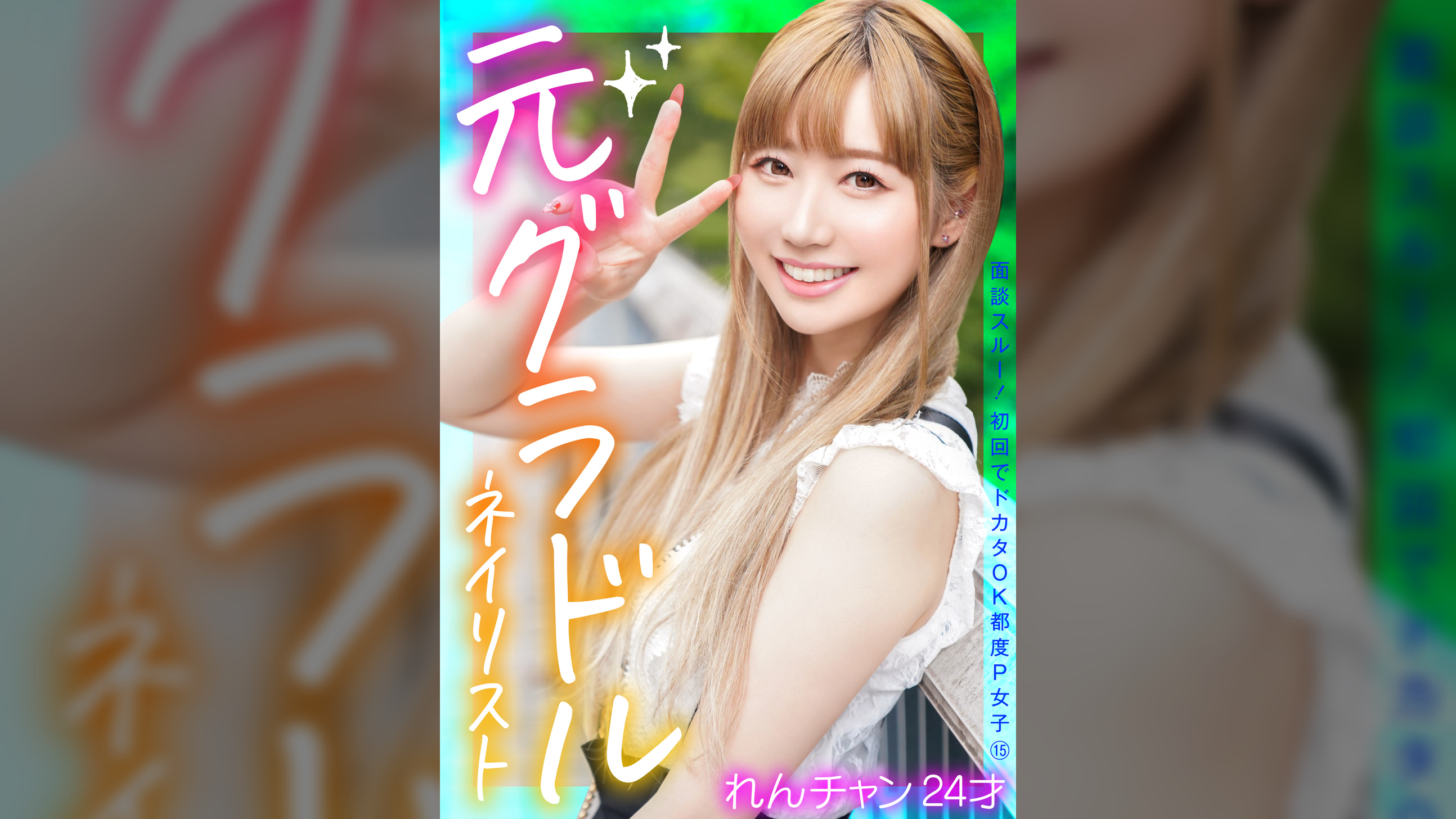 面談スルー！初回でドカタOK都度P女子⑮ 元グラドルネイリスト れんチャン 24才