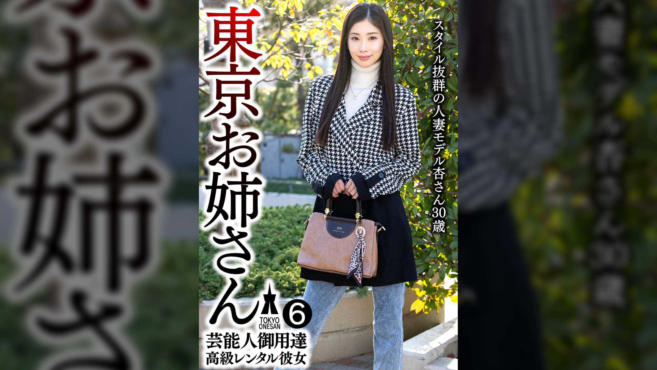 芸能人御用達 高級レンタル彼女 東京お姉さん⑥