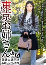 芸能人御用達 高級レンタル彼女 東京お姉さん⑥