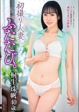 初撮り人妻、ふたたび。