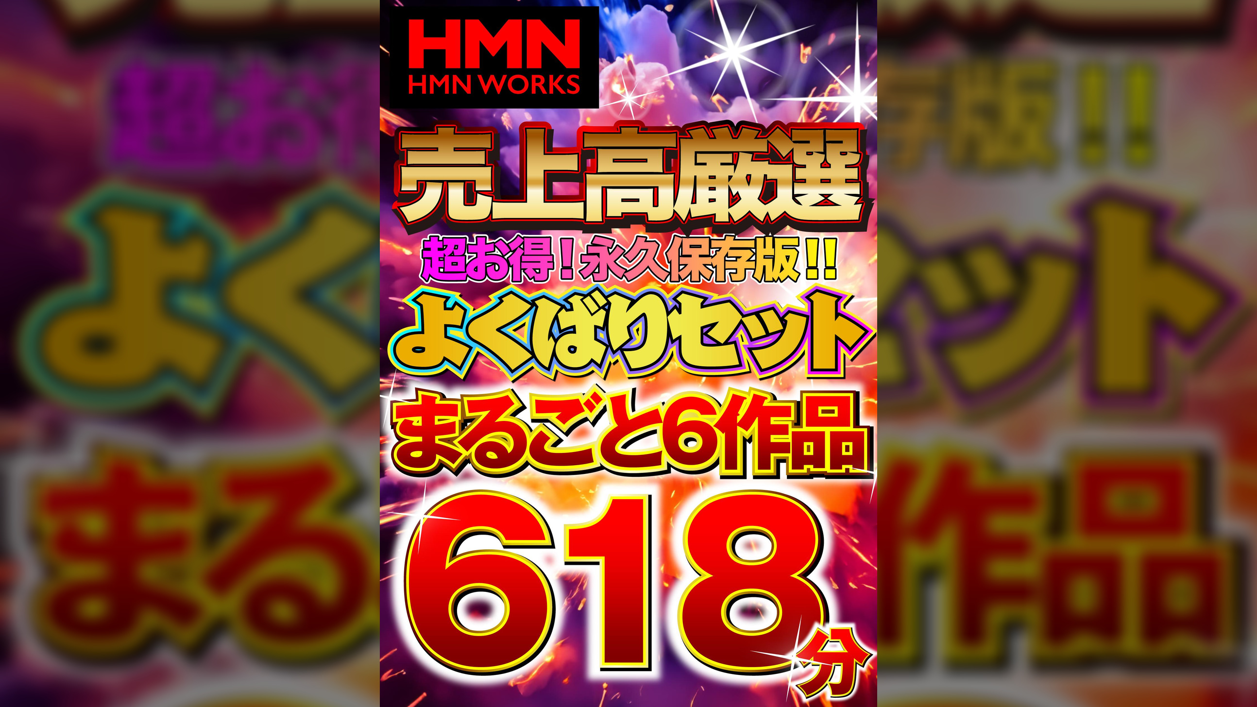 HMN WORKS 売上高厳選 超お得！永久保存版！！よくばりセットまるごと6作品618分