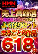 HMN WORKS 売上高厳選 超お得！永久保存版！！よくばりセットまるごと6作品618分