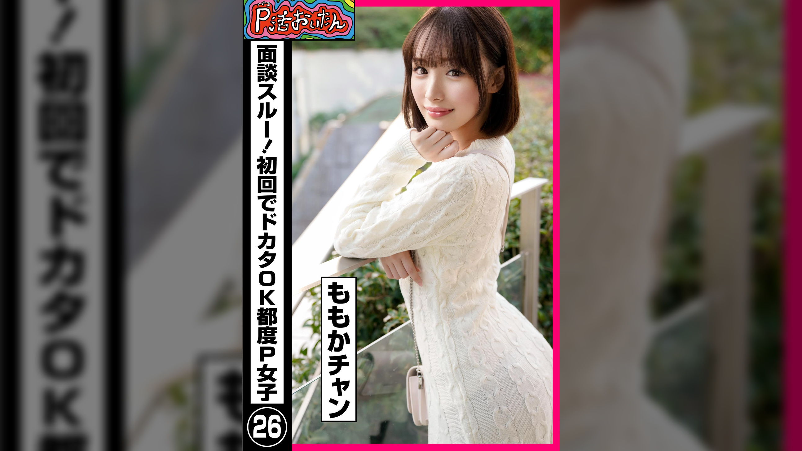 P活おいたん 面談スルー！初回でドカタOK都度P女子㉖ ももかチャン