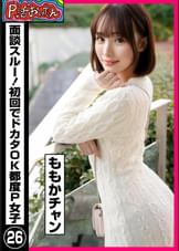 P活おいたん 面談スルー！初回でドカタOK都度P女子㉖ ももかチャン