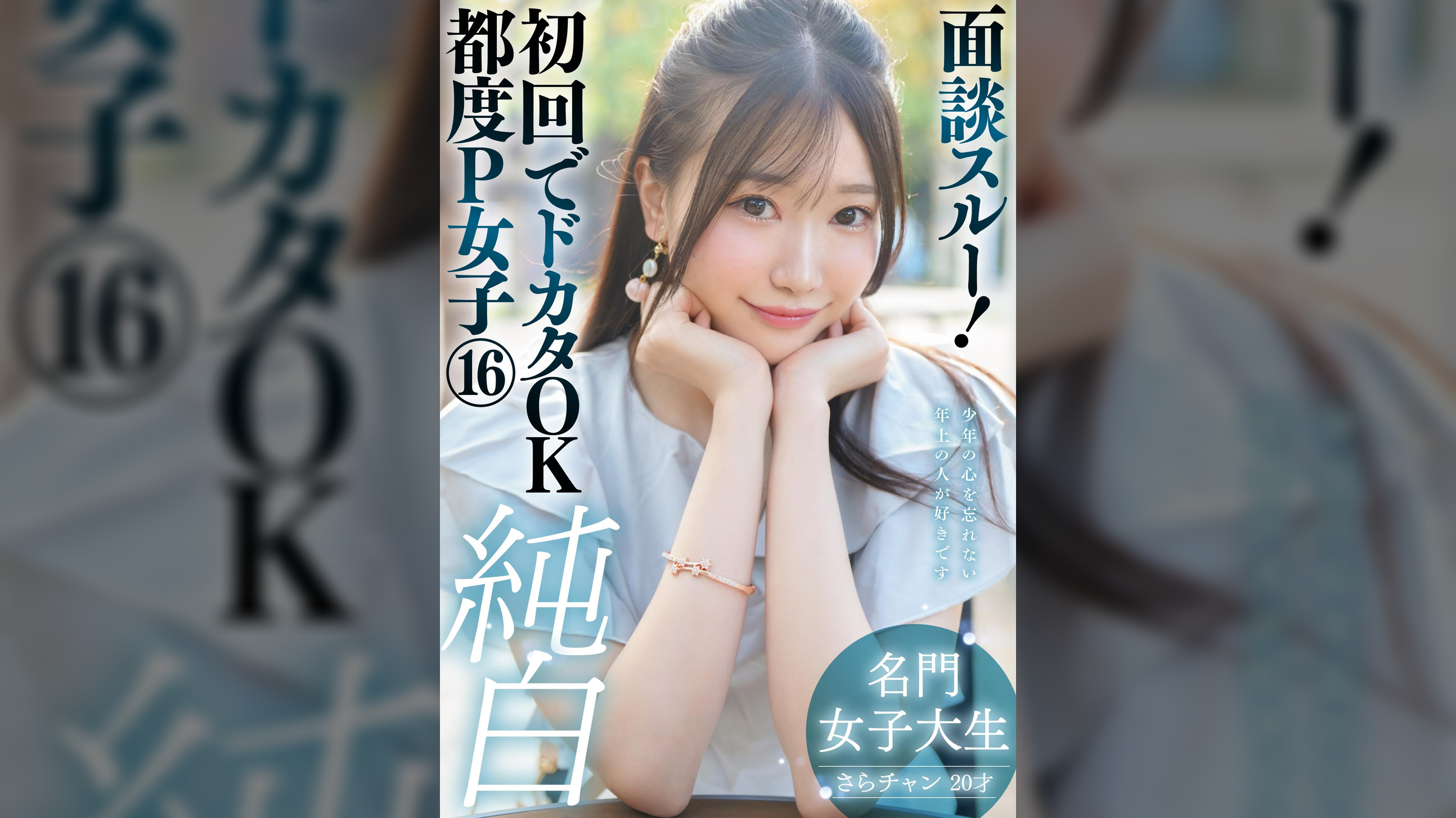 面談スルー！初回でドカタOK都度P女子⑯ 純白名門女子大生 さらチャン 20才