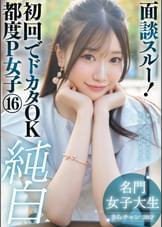 面談スルー！初回でドカタOK都度P女子⑯ 純白名門女子大生 さらチャン 20才