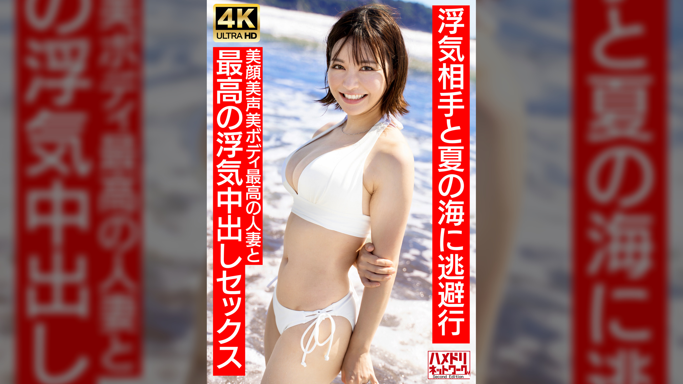 【清楚女子アナ系】夏〇三〇似のショートカット若妻27歳 浮気相手と夏の海に逃避行　美顔美声美ボディ最高の人妻と最高の浮気中出しセックス【夏のおもひで…】