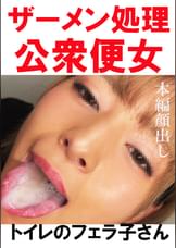 【トイレ連れ込みフェラ/個人撮影】Ｍちゃん（21）