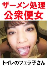 【トイレ連れ込みフェラ/個人撮影】Ｎちゃん（23）