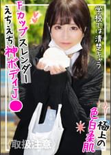 【10代しか勝たん！】たわわな美巨乳Fカップに色白スレンダーのスーパー神ボディ！！真面目な清楚系裏垢J●に精子溢れ出すレベルで思いっきり中出ししてやったｗｗｗ