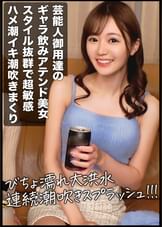 ハイレベルなギャラ飲み美女を落とす！！普段は芸能人と飲んでるお高いスレンダーEカップ美女はハメ潮イキ潮吹きまくる超敏感体質でしたｗｗｗ