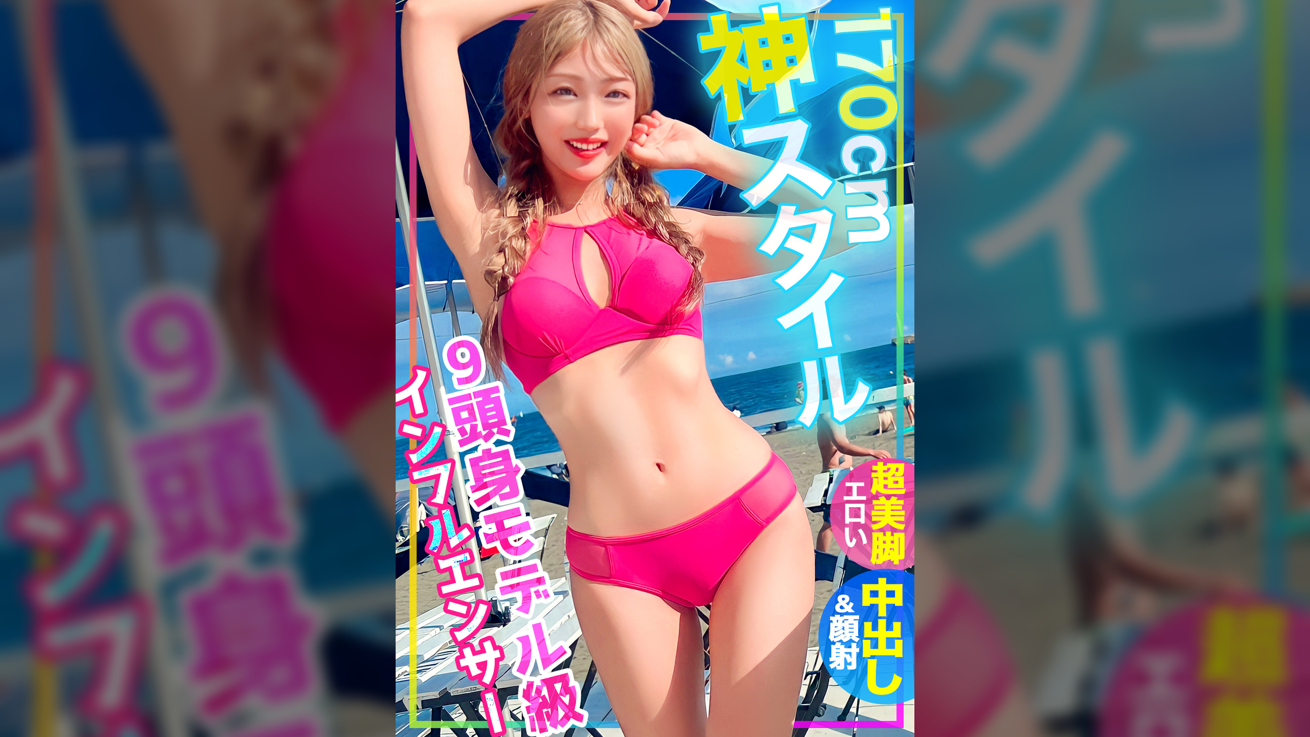 【神スタイル】【170cm】海でナンパしたモデル級インフルエンサーの9頭身ボディエロ過ぎｗｗｗ彼氏持ちだけど●わせてゴムなしSEX！中出し＆顔射しちゃいました！！