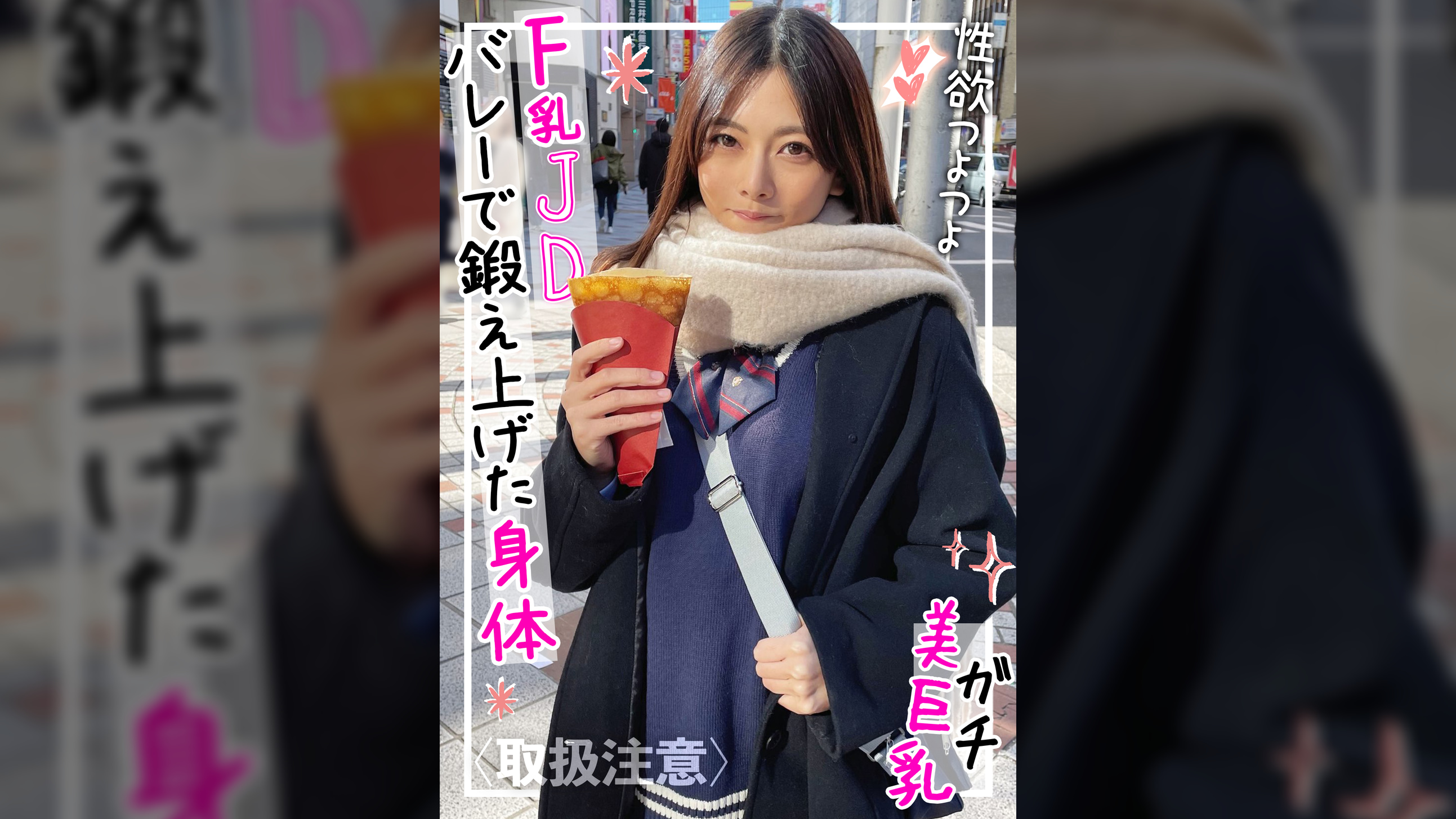 バレーで鍛え上げたスレンダーボディ&ガチ美巨乳Fカップの裏垢JDにコスプレさせて中出しハメ撮り