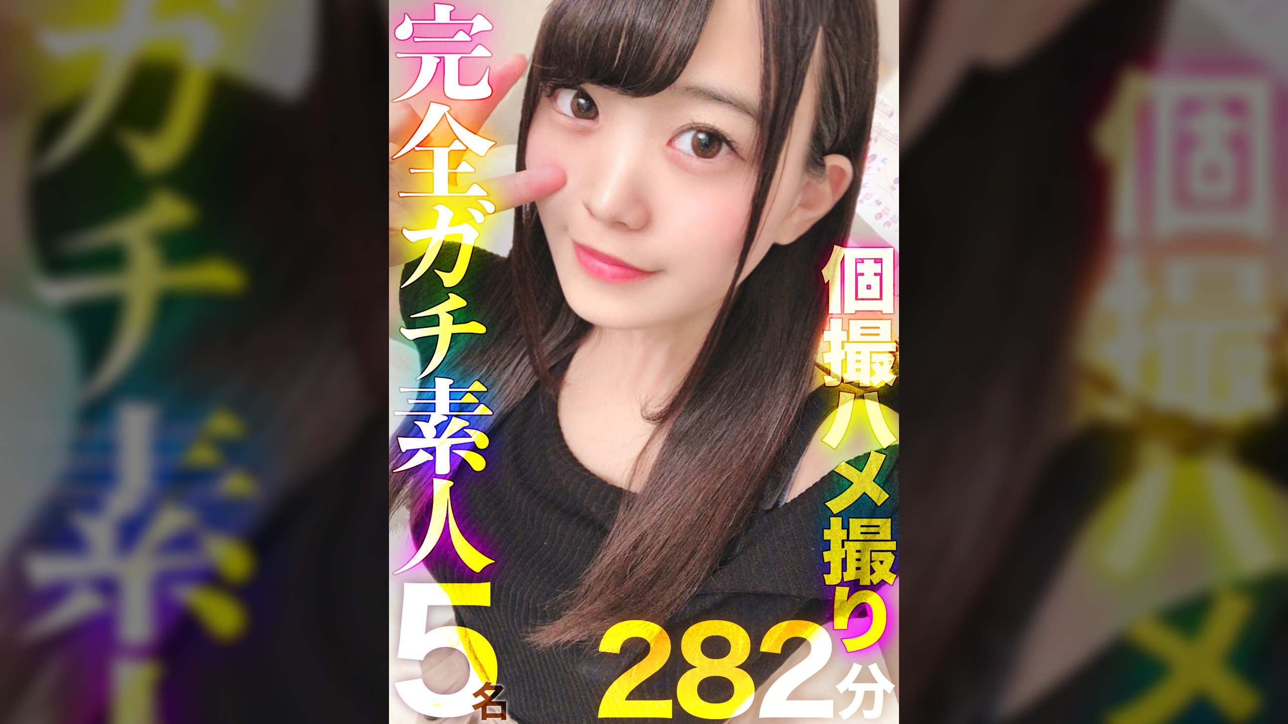 完全ガチ素人女子を個撮ハメ撮り☆超リアルな痴態が満載のプライベートSEX集！！