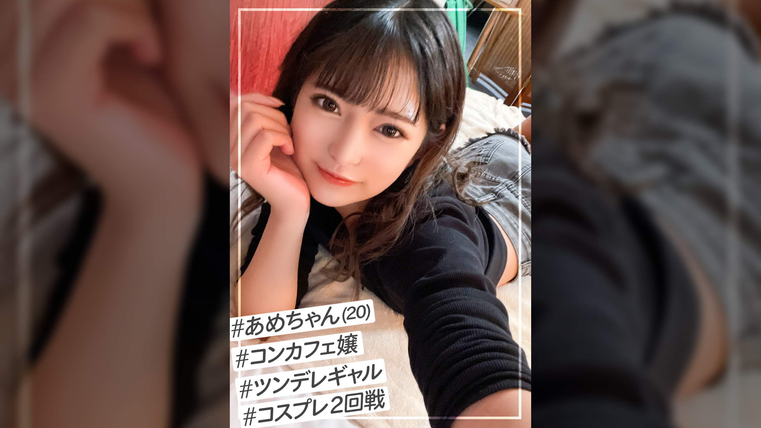 美少女だけど気が強いツン多めのコンカフェ嬢【あめちゃん】を自慢のチ●ポでデレさせるコスプレSEX2回戦！！