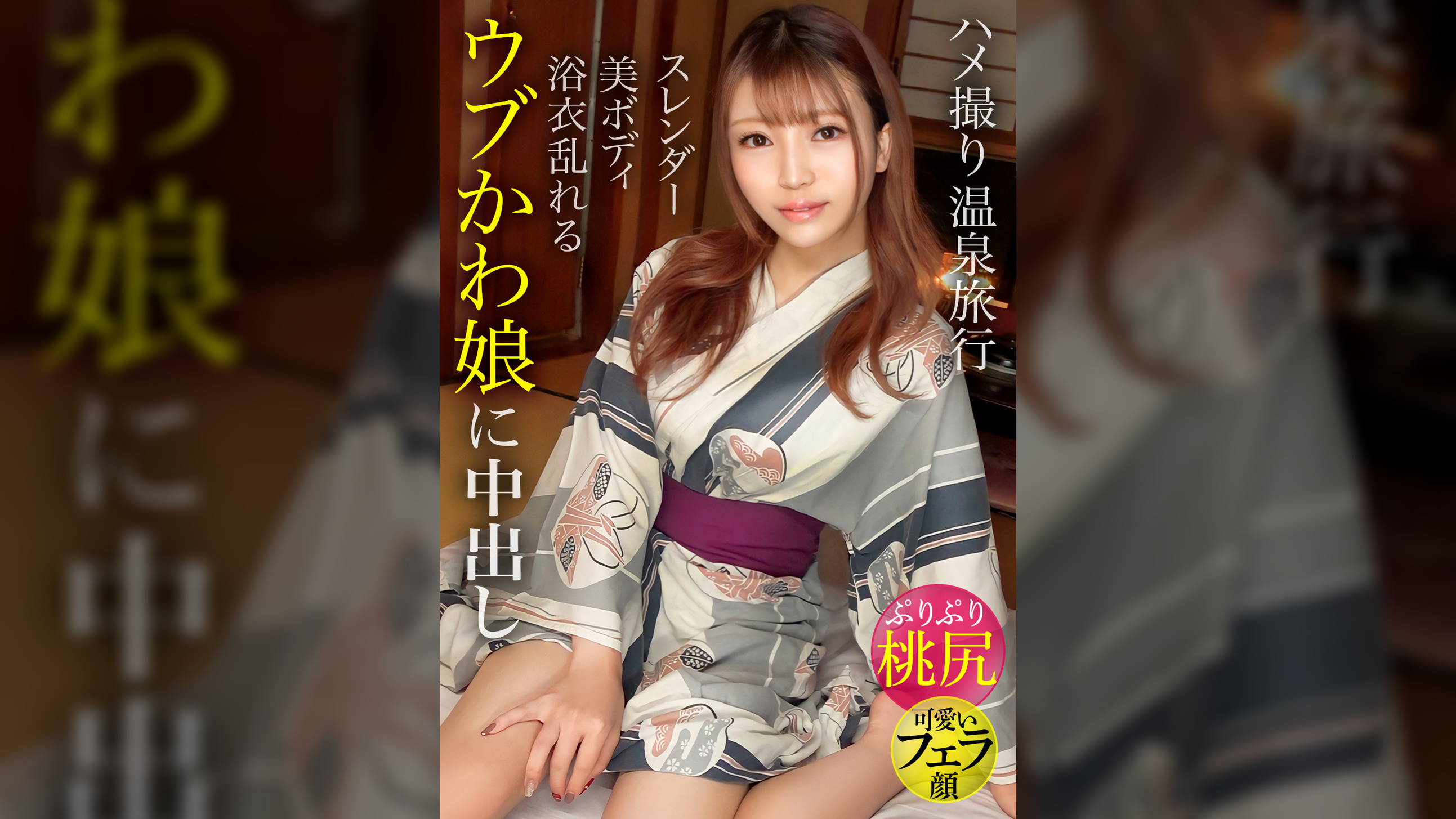 【ぷりぷり桃尻】はだける浴衣がエロ可愛い！！スレンダー美ボディのウブかわ娘と温泉旅行で中出し2連発！！