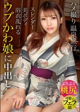 【ぷりぷり桃尻】はだける浴衣がエロ可愛い！！スレンダー美ボディのウブかわ娘と温泉旅行で中出し2連発！！