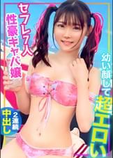 幼い顔して超エロい！！セフレが7人もいる性豪キャバ嬢を水着ナンパ！！ギャラ飲み生ハメSEXでキツマンに2連続中出ししたらガチギレされちゃったｗｗｗ【色白ボディ】【ツインテール】
