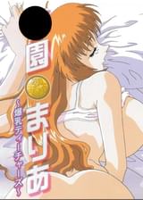 ●園まりあ ～爆乳ティーチャーズ～　