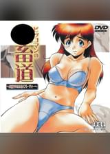 ピッコマンの●畜道 ～真夜中のみるくパーティー～